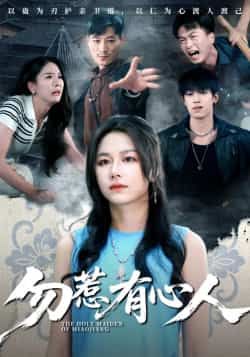 热门短剧勿惹有心人最新全集完整版免费在线观看未删减版,百度网盘夸克网盘免费资源分享下载,全集在线播放资源 第1张 热门短剧勿惹有心人最新全集完整版免费在线观看未删减版,百度网盘夸克网盘免费资源分享下载,全集在线播放资源 第1张