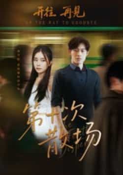 热门短剧第十次散场全集完整版未删减免费在线观看,百度网盘夸克网盘资源速存分享下载,在线播放无删减,免费获取全集资源,热门短剧推荐。 第1张 热门短剧第十次散场全集完整版未删减免费在线观看,百度网盘夸克网盘资源速存分享下载,在线播放无删减,免费获取全集资源,热门短剧推荐。 第1张