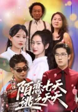 热门短剧陌恋七天，逃之夭夭全集完整版免费无卡顿在线观看，未删减版资源分享，百度网盘夸克网盘下载直达  第1张