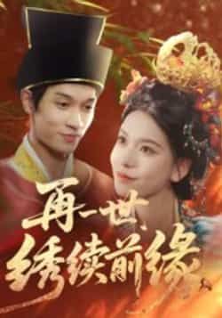 再一世,绣续前缘全集完整版超清免费在线观看未删减版,百度网盘夸克网盘免费资源分享下载,热门短剧在线播放资源 第1张 再一世,绣续前缘全集完整版超清免费在线观看未删减版,百度网盘夸克网盘免费资源分享下载,热门短剧在线播放资源 第1张