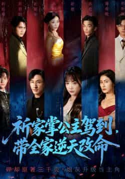 热门短剧祈家掌公主驾到,带全家逆天改命全集未删减免费在线观看,百度网盘夸克网盘秒存下载资源,完整版播放无删减,带全家逆天改命剧情全收录。 第1张 热门短剧祈家掌公主驾到,带全家逆天改命全集未删减免费在线观看,百度网盘夸克网盘秒存下载资源,完整版播放无删减,带全家逆天改命剧情全收录。 第1张