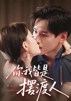 热门短剧你我皆是摆渡人全集完整版未删减，实时更新免费在线观看，百度网盘夸克网盘免费资源分享下载，畅看无删减版正片资源。  第1张