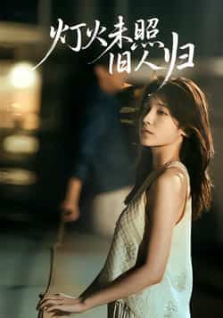 短剧灯火未照旧人归全集完整版免费在线观看未删减版,百度网盘夸克网盘资源分享下载,稳定播放无广告 第1张 短剧灯火未照旧人归全集完整版免费在线观看未删减版,百度网盘夸克网盘资源分享下载,稳定播放无广告 第1张