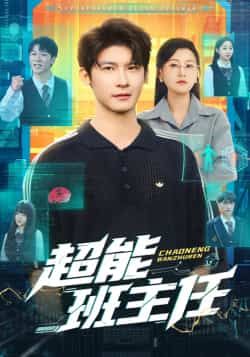 热门短剧超能班主任全集完整版免费在线观看,未删减版资源,百度网盘夸克网盘速存分享下载,热门短剧免费看 第1张 热门短剧超能班主任全集完整版免费在线观看,未删减版资源,百度网盘夸克网盘速存分享下载,热门短剧免费看 第1张