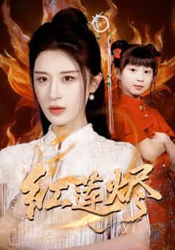 热门短剧红莲烬全集完整版免费播放在线观看未删减版,百度网盘夸克网盘免费资源分享下载 第1张 热门短剧红莲烬全集完整版免费播放在线观看未删减版,百度网盘夸克网盘免费资源分享下载 第1张