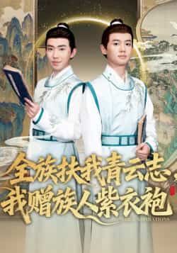 热门短剧全族扶我青云志,我赠族人紫衣袍全集完整版免费在线观看未删减版,百度网盘夸克网盘免费资源分享下载 第1张 热门短剧全族扶我青云志,我赠族人紫衣袍全集完整版免费在线观看未删减版,百度网盘夸克网盘免费资源分享下载 第1张