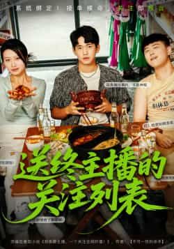 送终主播的关注列表热门短剧全集完整版免费在线观看未删减版 百度网盘夸克网盘资源速存分享下载  第1张