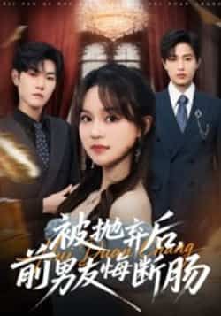 热门短剧被抛弃后,前男友悔断肠全集完整版免费在线观看,未删减版资源,百度网盘夸克网盘免费分享下载 第1张 热门短剧被抛弃后,前男友悔断肠全集完整版免费在线观看,未删减版资源,百度网盘夸克网盘免费分享下载 第1张