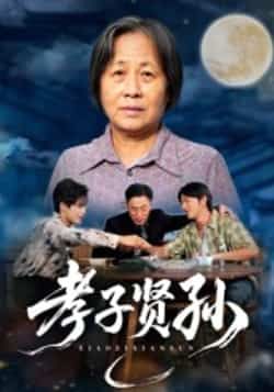 热门短剧孝子贤孙全集完整版免费在线观看未删减,百度网盘夸克网盘资源分享下载,稳定播放高清资源 第1张 热门短剧孝子贤孙全集完整版免费在线观看未删减,百度网盘夸克网盘资源分享下载,稳定播放高清资源 第1张