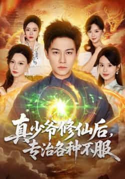 热门短剧真少爷修仙后，专治各种不服全集完整版免费在线观看播放未删减版实时更新，百度网盘夸克网盘免费资源分享下载  第1张