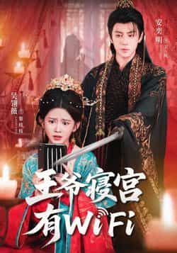 热门短剧《王爷寝宫有WiFi》 全集完整版免费播放在线观看未删减版资源,短剧百度网盘夸克网盘免费资源分享下载 第1张 热门短剧《王爷寝宫有WiFi》 全集完整版免费播放在线观看未删减版资源,短剧百度网盘夸克网盘免费资源分享下载 第1张
