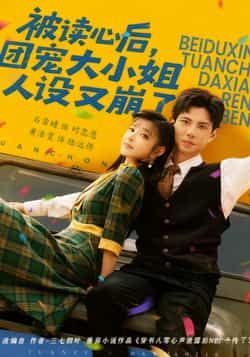 热门短剧被读心后,团宠大小姐人设又崩了全集完整版免费无广告在线观看未删减版,百度网盘夸克网盘免费资源分享下载 第1张 热门短剧被读心后,团宠大小姐人设又崩了全集完整版免费无广告在线观看未删减版,百度网盘夸克网盘免费资源分享下载 第1张