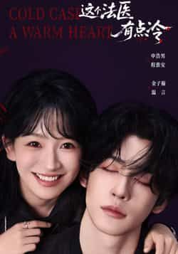 热门短剧这个法医有点冷全集完整版免费在线观看未删减版,百度网盘夸克网盘免费分享资源下载 第1张 热门短剧这个法医有点冷全集完整版免费在线观看未删减版,百度网盘夸克网盘免费分享资源下载 第1张