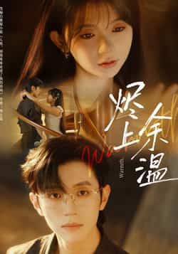 烬上余温全集完整版免费在线观看无需注册未删减版，百度网盘夸克网盘资源分享下载