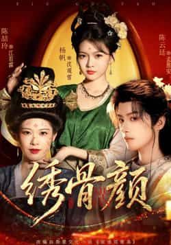 热门短剧绣骨颜全集完整版免费在线观看播放 未删减版资源 百度网盘夸克网盘免费分享下载  第1张