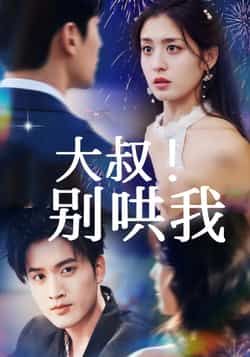 热门短剧大叔！别哄我全集完整版免费观看，无需注册在线播放未删减版，百度网盘夸克网盘免费资源分享下载