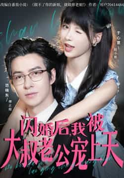热门短剧《闪婚后，我被大叔老公宠上天》 全集完整版免费无卡顿在线观看播放未删减版资源，短剧百度网盘夸克网盘免费资源分享下载  第1张