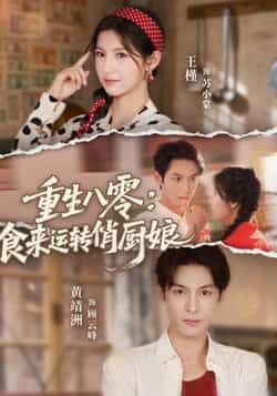 重生八零,食来运转俏厨娘全集完整版免费在线观看未删减版,百度网盘夸克网盘免费资源下载分享 第1张 重生八零,食来运转俏厨娘全集完整版免费在线观看未删减版,百度网盘夸克网盘免费资源下载分享 第1张
