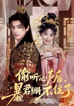 热门短剧偷听心声后,暴君绷不住了全集完整版未删减免费在线观看,百度网盘夸克网盘免费资源分享下载 第1张 热门短剧偷听心声后,暴君绷不住了全集完整版未删减免费在线观看,百度网盘夸克网盘免费资源分享下载 第1张