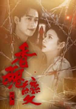 热门短剧香魂变全集完整版实时更新,免费在线观看未删减版,百度网盘夸克网盘资源免费分享下载,高清流畅更新快 第1张 热门短剧香魂变全集完整版实时更新,免费在线观看未删减版,百度网盘夸克网盘资源免费分享下载,高清流畅更新快 第1张