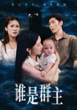 热门短剧谁是群主全集完整版免费在线观看,未删减版稳定播放,百度网盘夸克网盘免费资源分享下载,高清无广告畅看全剧 第1张 热门短剧谁是群主全集完整版免费在线观看,未删减版稳定播放,百度网盘夸克网盘免费资源分享下载,高清无广告畅看全剧 第1张