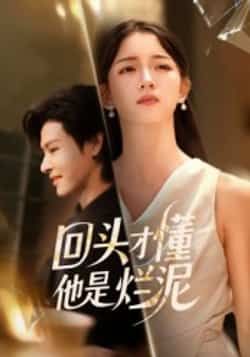 回头才懂他是烂泥全集完整版未删减免费在线观看,百度网盘夸克网盘资源免费分享下载 第1张 回头才懂他是烂泥全集完整版未删减免费在线观看,百度网盘夸克网盘资源免费分享下载 第1张
