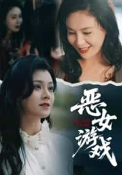 热门短剧恶女游戏全集完整版未删减免费在线观看，百度网盘夸克网盘免费资源分享下载  第1张