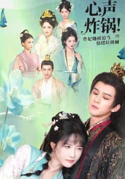 热门短剧心声炸锅！贵妃她被迫当情绪垃圾桶全集未删减版免费在线观看，百度网盘夸克网盘实时更新资源分享下载  第1张