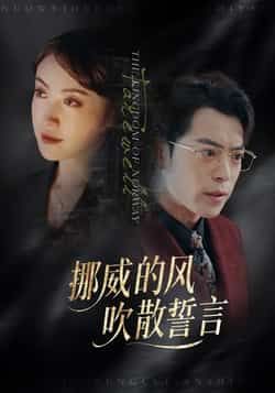 热门短剧《挪威的风,吹散誓言》 全集完整版免费在线观看播放未删减版资源,短剧百度网盘夸克网盘资源免费分享下载 第1张 热门短剧《挪威的风,吹散誓言》 全集完整版免费在线观看播放未删减版资源,短剧百度网盘夸克网盘资源免费分享下载 第1张