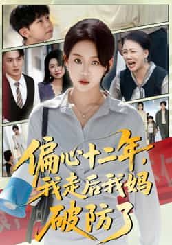 偏心十二年,我走后我妈破防了全集免费在线观看播放,无水印未删减版资源,百度网盘夸克网盘免费分享下载 第1张 偏心十二年,我走后我妈破防了全集免费在线观看播放,无水印未删减版资源,百度网盘夸克网盘免费分享下载 第1张