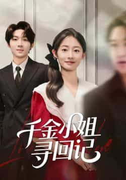 千金小姐寻回记全集完整版免费在线观看，未删减版资源，百度网盘夸克网盘免费分享下载，热门短剧在线播放资源  第1张