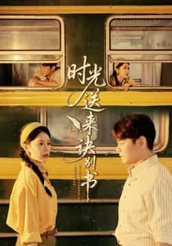 热门短剧时光送来诀别书全集完整版未删减免费在线观看，百度网盘夸克网盘资源免费分享下载  第1张