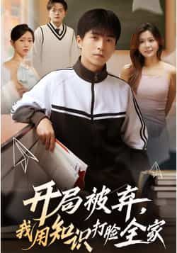 开局被弃，我用知识打脸全家全集完整版免费在线观看未删减，百度网盘夸克网盘免费资源分享下载  第1张