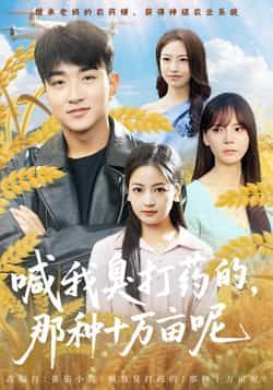 热门短剧《喊我臭打药的,那种十万亩呢》 全集完整版免费观看在线播放未删减版资源,短剧百度网盘夸克网盘免费资源分享下载 第1张 热门短剧《喊我臭打药的,那种十万亩呢》 全集完整版免费观看在线播放未删减版资源,短剧百度网盘夸克网盘免费资源分享下载 第1张