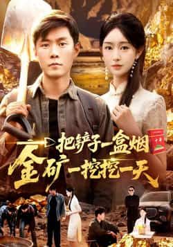 热门短剧一把铲子一盒烟,金矿一挖挖一天全集完整版免费在线观看未删减,百度网盘夸克网盘资源稳定分享下载,高清播放更新中 第1张 热门短剧一把铲子一盒烟,金矿一挖挖一天全集完整版免费在线观看未删减,百度网盘夸克网盘资源稳定分享下载,高清播放更新中 第1张