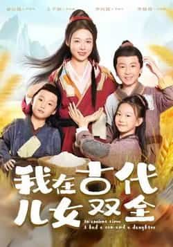 热门短剧我在古代儿女双全全集完整版免费未删减在线观看,百度网盘夸克网盘稳定资源分享下载,高清流畅更新快 第1张 热门短剧我在古代儿女双全全集完整版免费未删减在线观看,百度网盘夸克网盘稳定资源分享下载,高清流畅更新快 第1张