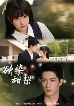 欲染甜梨全集完整版免费在线观看无卡顿,未删减版百度网盘夸克网盘资源下载分享 第1张 欲染甜梨全集完整版免费在线观看无卡顿,未删减版百度网盘夸克网盘资源下载分享 第1张