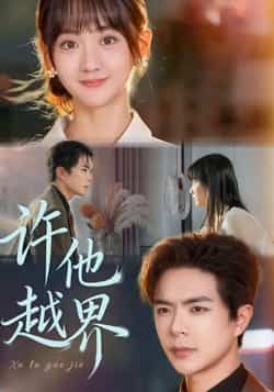 热门短剧《许他越界》 全集完整版免费无需注册在线观看播放未删减版资源，短剧百度网盘夸克网盘免费资源分享下载  第1张