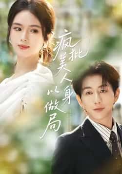 疯批美人以身做局全集完整版免费无广告在线观看未删减版资源,百度网盘夸克网盘免费分享下载,热门短剧全集在线播放 第1张 疯批美人以身做局全集完整版免费无广告在线观看未删减版资源,百度网盘夸克网盘免费分享下载,热门短剧全集在线播放 第1张