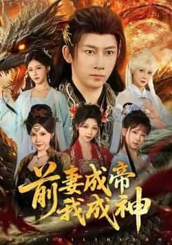 前妻成帝我成神全集完整版免费播放在线观看未删减版,百度网盘夸克网盘免费资源分享下载 第1张 前妻成帝我成神全集完整版免费播放在线观看未删减版,百度网盘夸克网盘免费资源分享下载 第1张