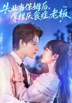 失业当保姆后，拿捏厌食症老板全集完整版免费在线观看未删减版，百度网盘夸克网盘免费资源速存分享下载  第1张