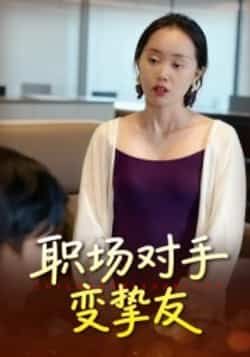 热门短剧职场对手变挚友全集完整版免费观看在线播放未删减版，百度网盘夸克网盘免费资源分享下载  第1张