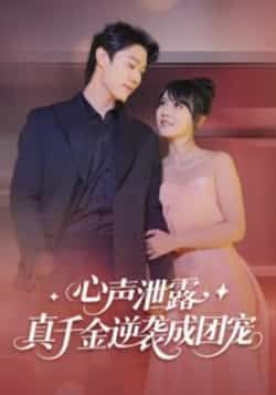 热门短剧心声泄露,真千金逆袭成团宠最新全集完整版免费在线观看未删减版,百度网盘夸克网盘资源分享下载 第1张 热门短剧心声泄露,真千金逆袭成团宠最新全集完整版免费在线观看未删减版,百度网盘夸克网盘资源分享下载 第1张