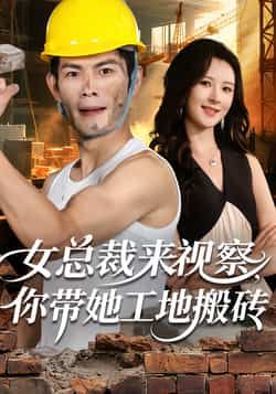 女总裁来视察，你带她工地搬砖全集完整版免费在线观看未删减版，百度网盘夸克网盘资源分享下载  第1张