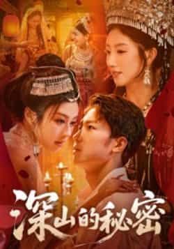 热门短剧深山的秘密最新全集完整版免费在线观看未删减版,百度网盘夸克网盘免费资源分享下载,全集在线播放资源直达 第1张 热门短剧深山的秘密最新全集完整版免费在线观看未删减版,百度网盘夸克网盘免费资源分享下载,全集在线播放资源直达 第1张