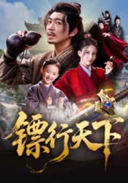 热门短剧镖行天下最新全集完整版免费在线观看未删减版,百度网盘夸克网盘免费资源分享下载 第1张 热门短剧镖行天下最新全集完整版免费在线观看未删减版,百度网盘夸克网盘免费资源分享下载 第1张