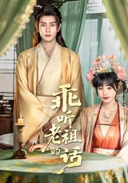 热门短剧乖听老祖的话最新全集完整版免费在线观看未删减版，百度网盘夸克网盘免费资源分享下载  第1张