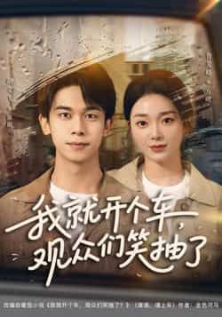 热门短剧我就开个车,观众们笑抽了全集完整版超清免费在线观看未删减版,百度网盘夸克网盘免费资源分享下载 第1张 热门短剧我就开个车,观众们笑抽了全集完整版超清免费在线观看未删减版,百度网盘夸克网盘免费资源分享下载 第1张