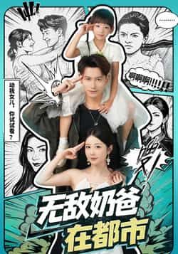 热门短剧无敌奶爸在都市全集完整版免费在线观看,未删减版高清资源,百度网盘夸克网盘免费分享下载,稳定播放无广告,畅看全集更新。 第1张 热门短剧无敌奶爸在都市全集完整版免费在线观看,未删减版高清资源,百度网盘夸克网盘免费分享下载,稳定播放无广告,畅看全集更新。 第1张