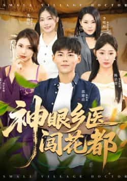 热门短剧神眼乡医闯花都全集完整版免费在线观看 未删减版 百度夸克网盘资源分享下载 在线播放资源  第1张